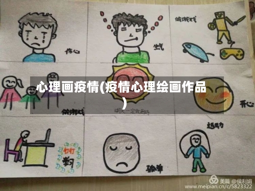 心理画疫情(疫情心理绘画作品)-第1张图片
