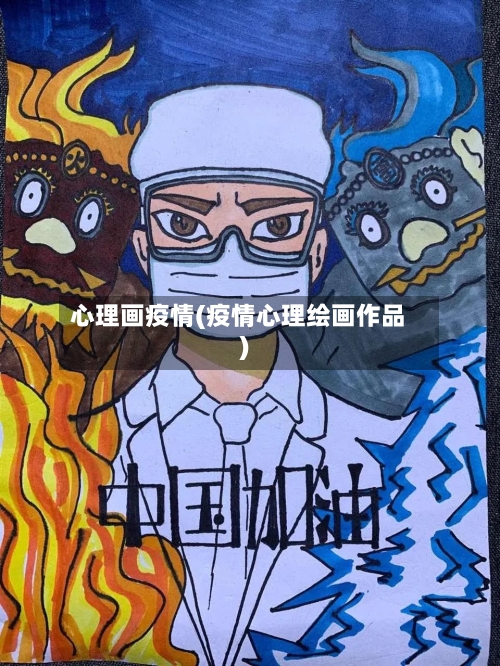 心理画疫情(疫情心理绘画作品)-第3张图片