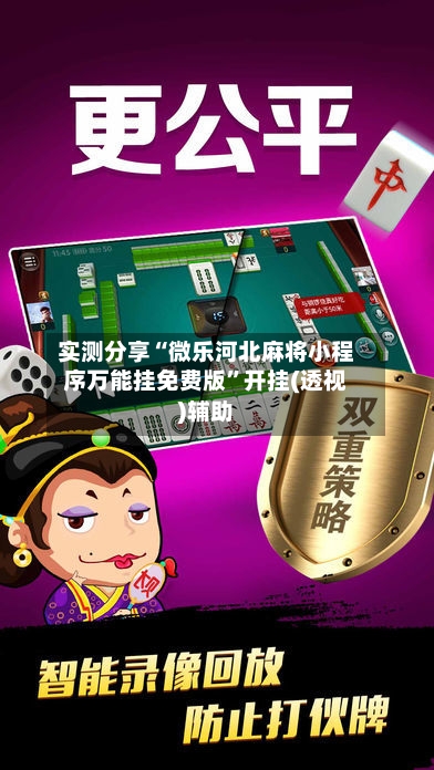 实测分享“微乐河北麻将小程序万能挂免费版”开挂(透视)辅助-第3张图片