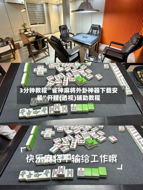 3分钟教程“雀神麻将外卦神器下载安装	”开挂(透视)辅助教程-第2张图片