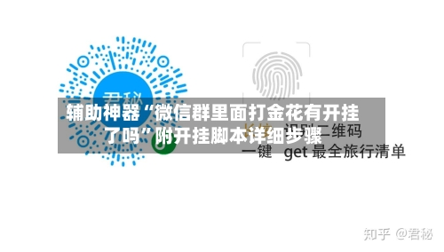 辅助神器“微信群里面打金花有开挂了吗”附开挂脚本详细步骤-第2张图片
