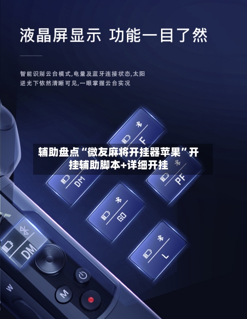 辅助盘点“微友麻将开挂器苹果”开挂辅助脚本+详细开挂