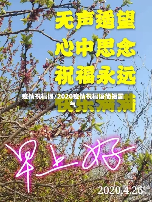 疫情祝福词/2020疫情祝福语简短霸气