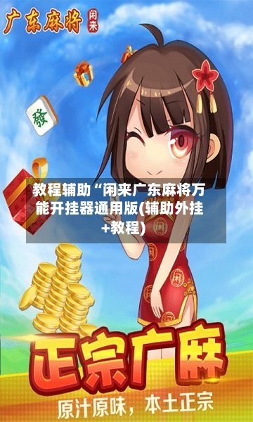 教程辅助“闲来广东麻将万能开挂器通用版(辅助外挂+教程)-第2张图片