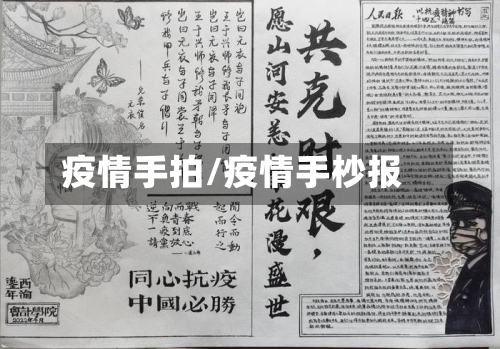 疫情手拍/疫情手杪报