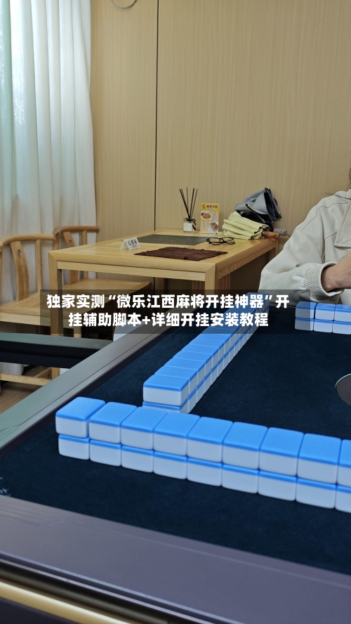 独家实测“微乐江西麻将开挂神器”开挂辅助脚本+详细开挂安装教程