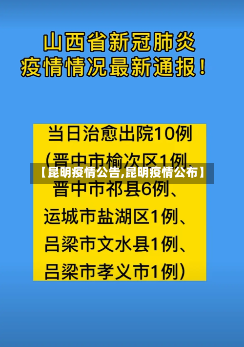 【昆明疫情公告,昆明疫情公布】-第2张图片