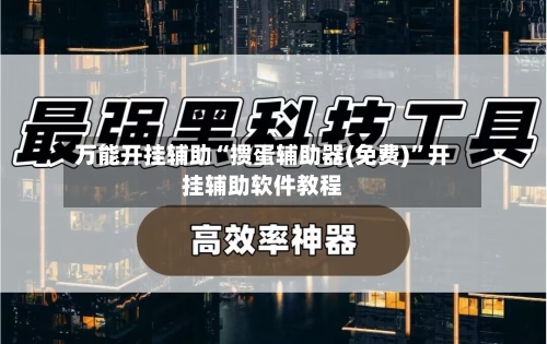 万能开挂辅助“掼蛋辅助器(免费)”开挂辅助软件教程-第2张图片