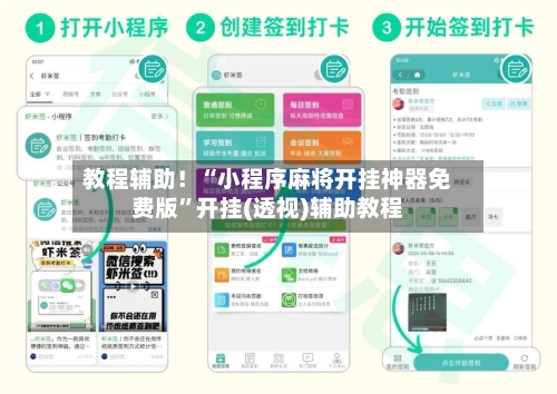 教程辅助！“小程序麻将开挂神器免费版	”开挂(透视)辅助教程-第1张图片