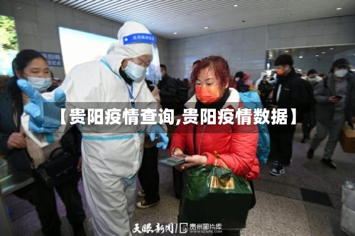 【贵阳疫情查询,贵阳疫情数据】