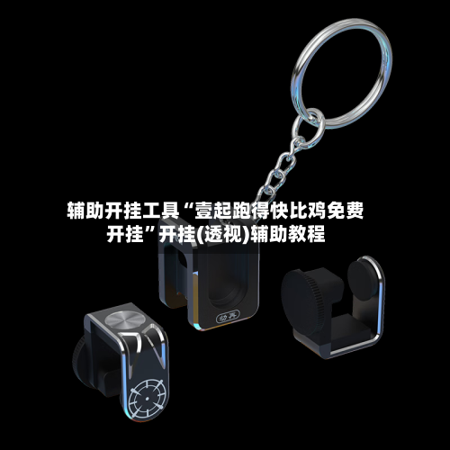 辅助开挂工具“壹起跑得快比鸡免费开挂”开挂(透视)辅助教程