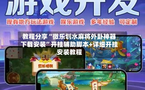 教程分享“微乐划水麻将外卦神器下载安装”开挂辅助脚本+详细开挂安装教程-第2张图片