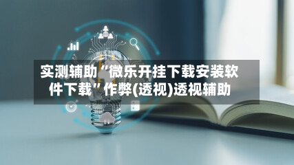 实测辅助“微乐开挂下载安装软件下载”作弊(透视)透视辅助