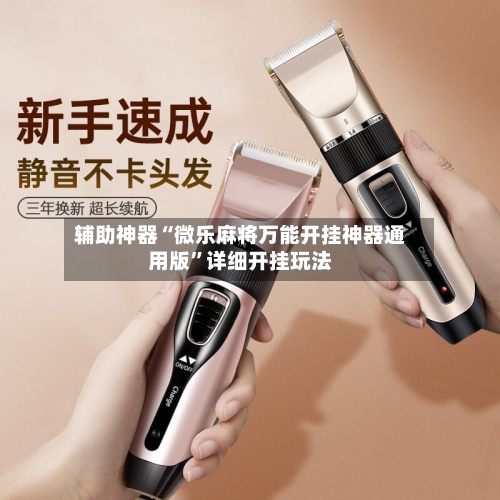 辅助神器“微乐麻将万能开挂神器通用版	”详细开挂玩法-第1张图片