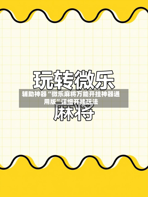 辅助神器“微乐麻将万能开挂神器通用版”详细开挂玩法-第2张图片