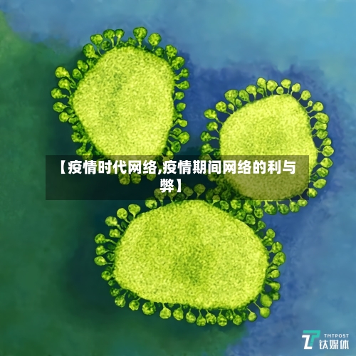 【疫情时代网络,疫情期间网络的利与弊】