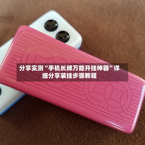 分享实测“手机长牌万能开挂神器”详细分享装挂步骤教程