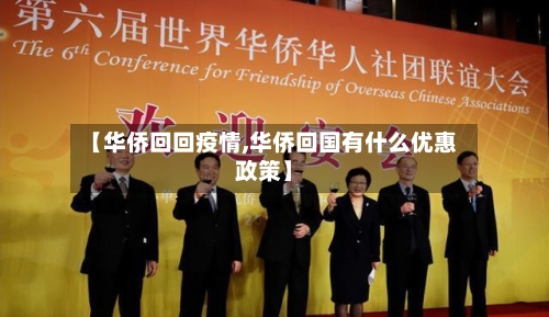 【华侨回回疫情,华侨回国有什么优惠政策】