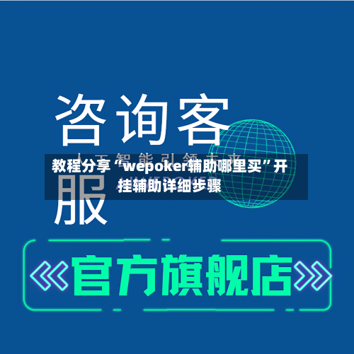 教程分享“wepoker辅助哪里买”开挂辅助详细步骤