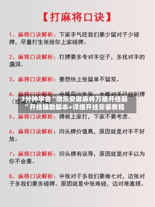 3分钟学会“微乐安徽麻将万能开挂器”开挂辅助脚本+详细开挂安装教程