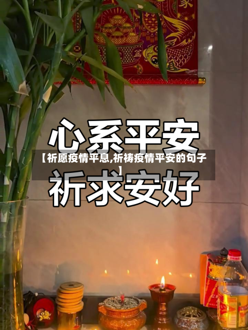 【祈愿疫情平息,祈祷疫情平安的句子】