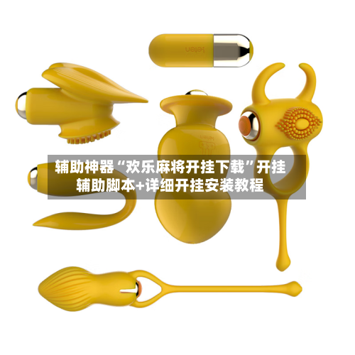 辅助神器“欢乐麻将开挂下载”开挂辅助脚本+详细开挂安装教程