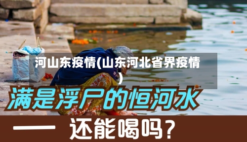 河山东疫情(山东河北省界疫情)