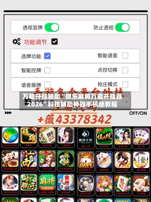 万能开挂辅助“微乐麻将万能开挂器2026”科技辅助神器手机版教程-第1张图片