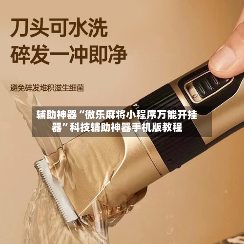 辅助神器“微乐麻将小程序万能开挂器”科技辅助神器手机版教程-第1张图片