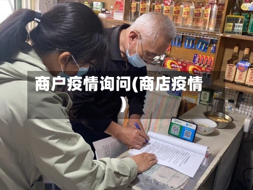 商户疫情询问(商店疫情)