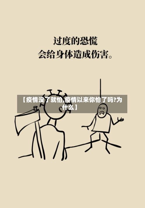 【疫情没了就怕,疫情以来你怕了吗?为什么】
