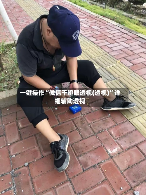 一键操作“微信干瞪眼透视(透视)”详细辅助透视-第1张图片
