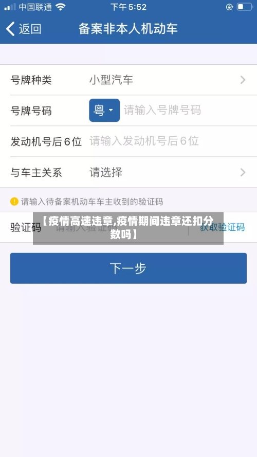 【疫情高速违章,疫情期间违章还扣分数吗】