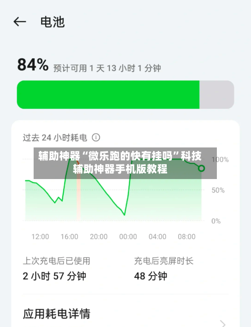 辅助神器“微乐跑的快有挂吗”科技辅助神器手机版教程