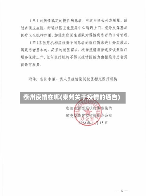 泰州疫情在哪(泰州关于疫情的通告)