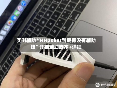 实测辅助“HHpoker到底有没有辅助挂	”开挂辅助脚本+详细-第1张图片