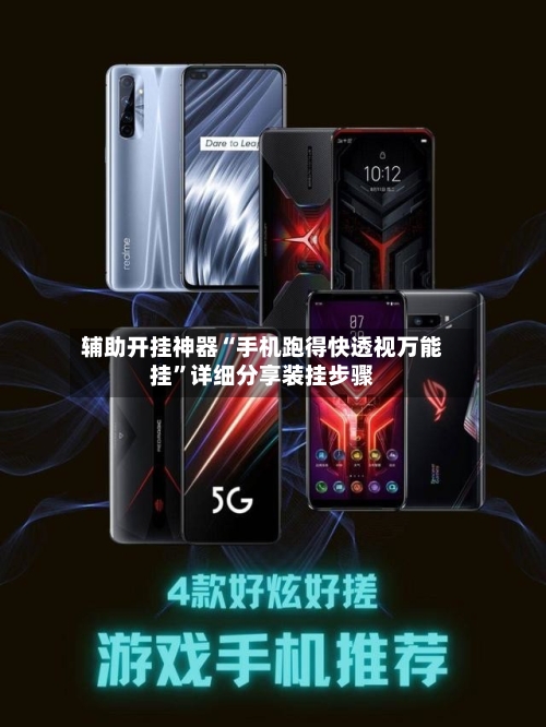辅助开挂神器“手机跑得快透视万能挂”详细分享装挂步骤