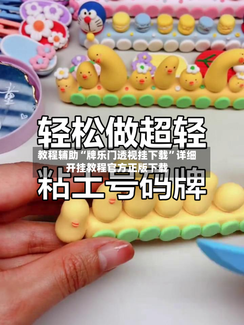 教程辅助“牌乐门透视挂下载”详细开挂教程官方正版下载
