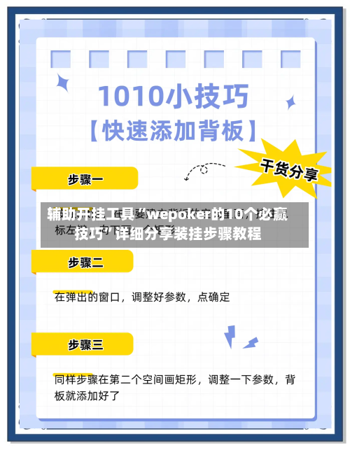 辅助开挂工具“wepoker的10个必赢技巧”详细分享装挂步骤教程