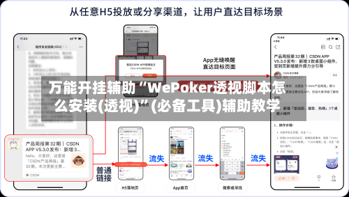 万能开挂辅助“WePoker透视脚本怎么安装(透视)”(必备工具)辅助教学