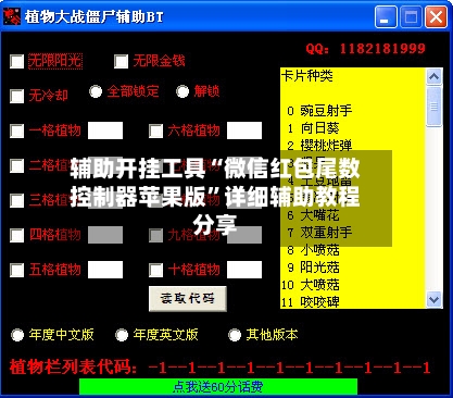 辅助开挂工具“微信红包尾数控制器苹果版”详细辅助教程分享