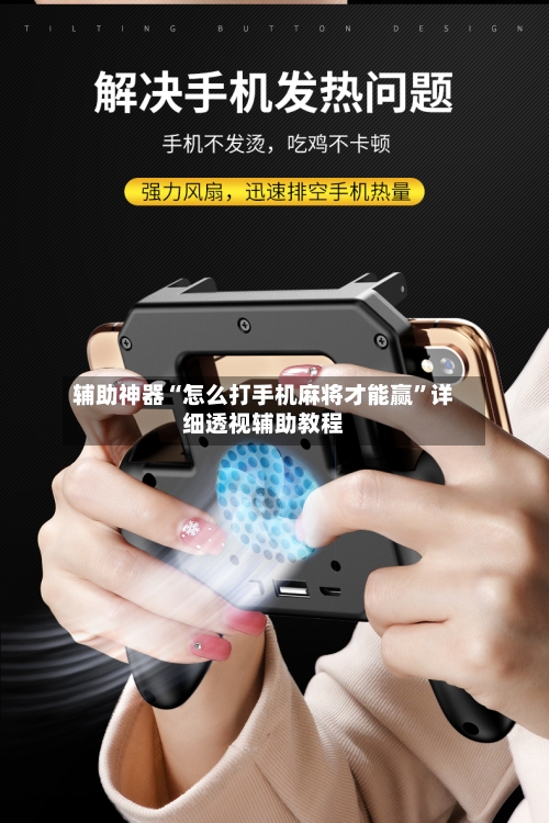 辅助神器“怎么打手机麻将才能赢”详细透视辅助教程