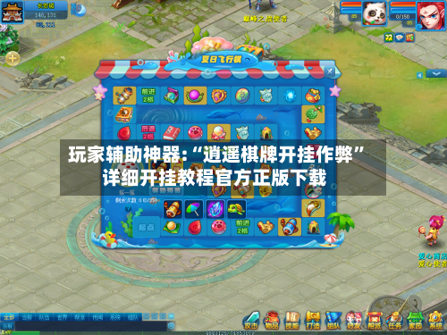 玩家辅助神器:“逍遥棋牌开挂作弊”详细开挂教程官方正版下载