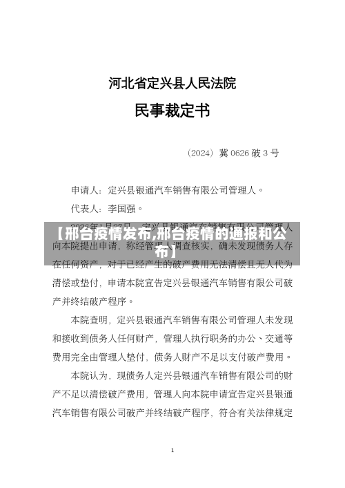 【邢台疫情发布,邢台疫情的通报和公布】