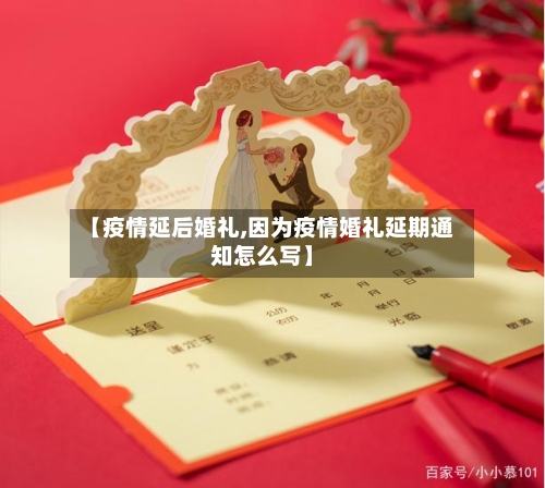 【疫情延后婚礼,因为疫情婚礼延期通知怎么写】