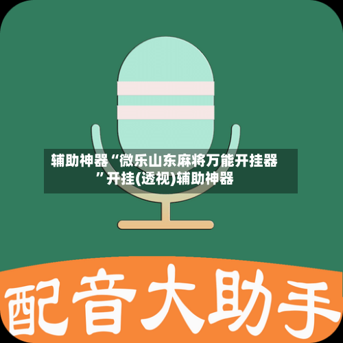 辅助神器“微乐山东麻将万能开挂器”开挂(透视)辅助神器