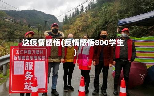 这疫情感悟(疫情感悟800学生)