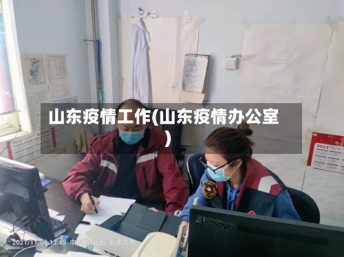 山东疫情工作(山东疫情办公室)