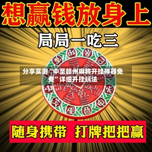 分享实测“中至赣州麻将开挂神器免费”详细开挂玩法