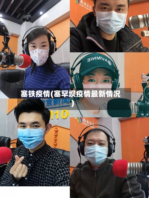 塞铁疫情(塞罕坝疫情最新情况)